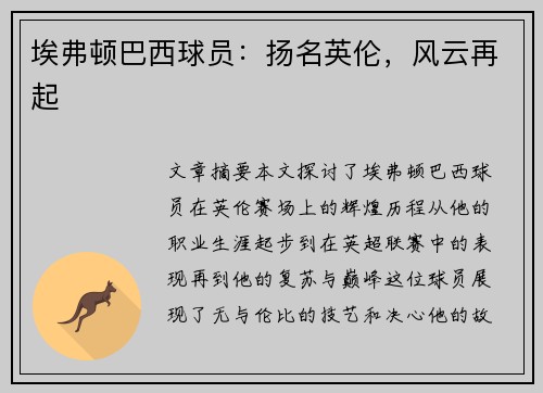 埃弗顿巴西球员：扬名英伦，风云再起