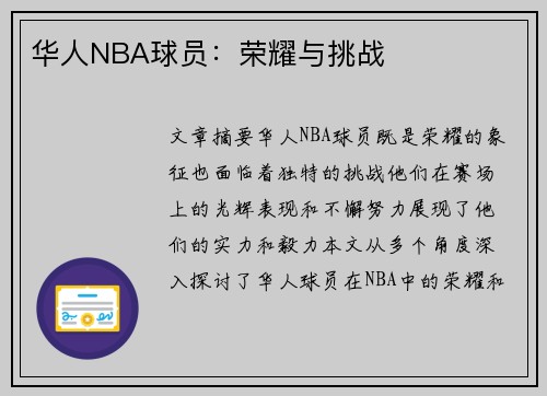 华人NBA球员：荣耀与挑战