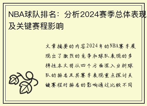 NBA球队排名：分析2024赛季总体表现及关键赛程影响