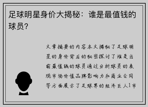 足球明星身价大揭秘：谁是最值钱的球员？