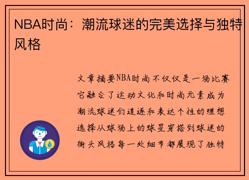 NBA时尚：潮流球迷的完美选择与独特风格