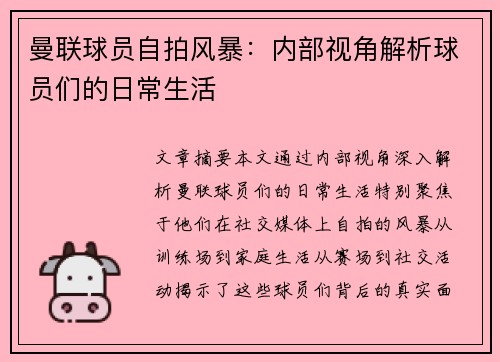 曼联球员自拍风暴：内部视角解析球员们的日常生活