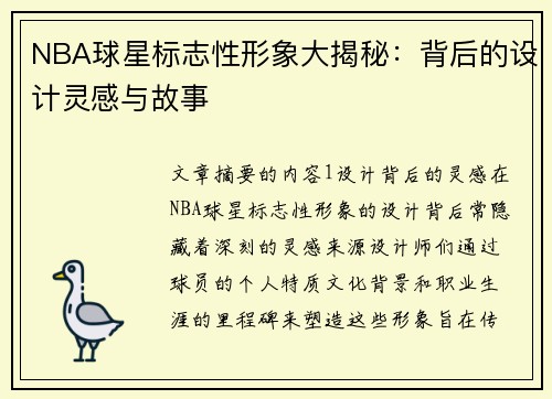 NBA球星标志性形象大揭秘：背后的设计灵感与故事