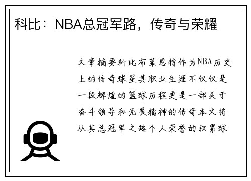 科比：NBA总冠军路，传奇与荣耀