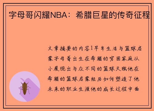 字母哥闪耀NBA：希腊巨星的传奇征程