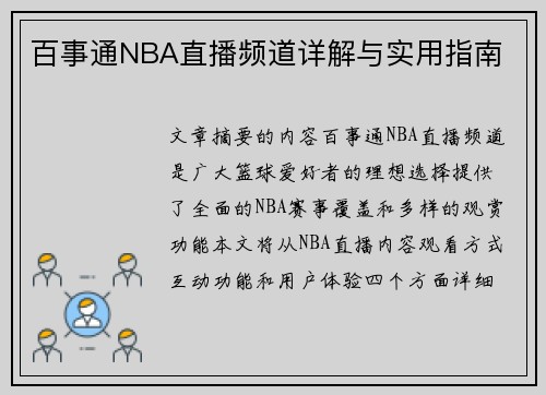 百事通NBA直播频道详解与实用指南