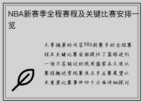 NBA新赛季全程赛程及关键比赛安排一览