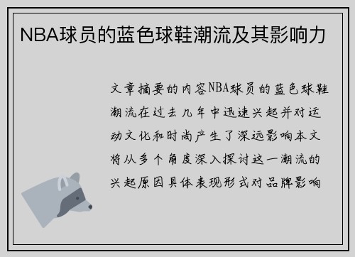 NBA球员的蓝色球鞋潮流及其影响力