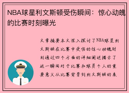 NBA球星利文斯顿受伤瞬间：惊心动魄的比赛时刻曝光