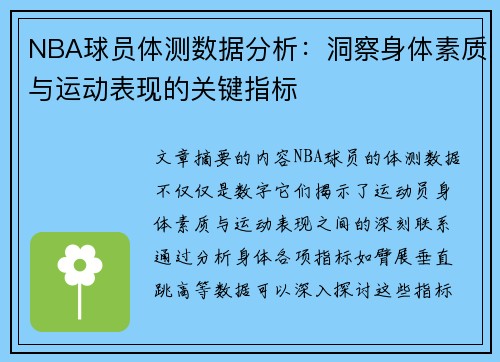 NBA球员体测数据分析：洞察身体素质与运动表现的关键指标