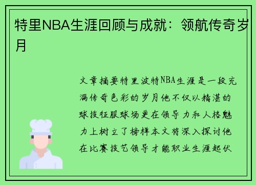 特里NBA生涯回顾与成就：领航传奇岁月