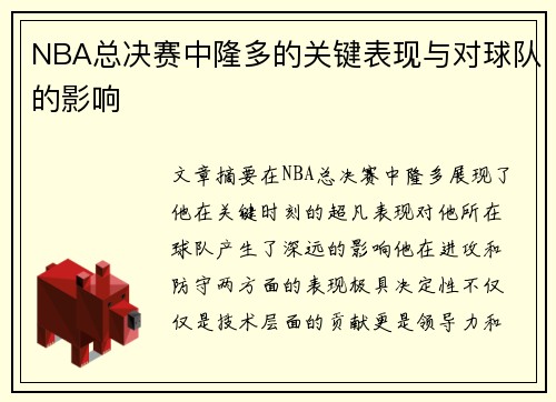 NBA总决赛中隆多的关键表现与对球队的影响