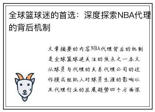 全球篮球迷的首选：深度探索NBA代理的背后机制