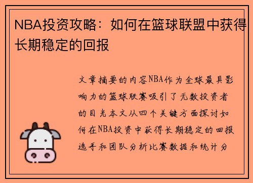 NBA投资攻略：如何在篮球联盟中获得长期稳定的回报