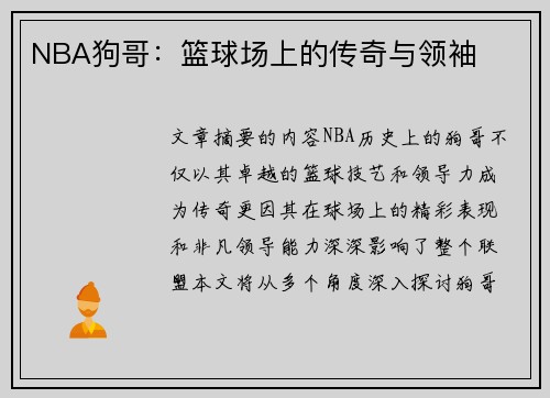 NBA狗哥：篮球场上的传奇与领袖