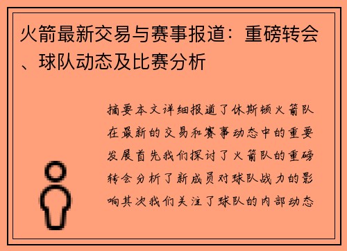 火箭最新交易与赛事报道：重磅转会、球队动态及比赛分析