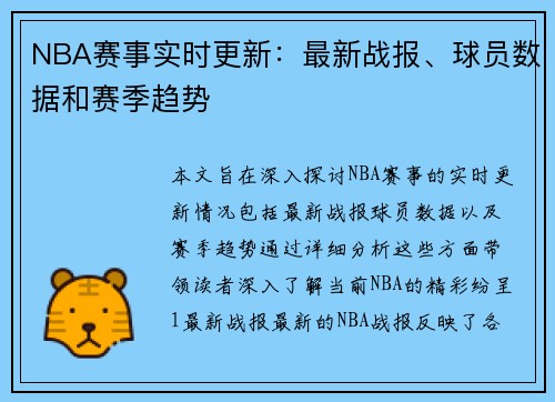 NBA赛事实时更新：最新战报、球员数据和赛季趋势