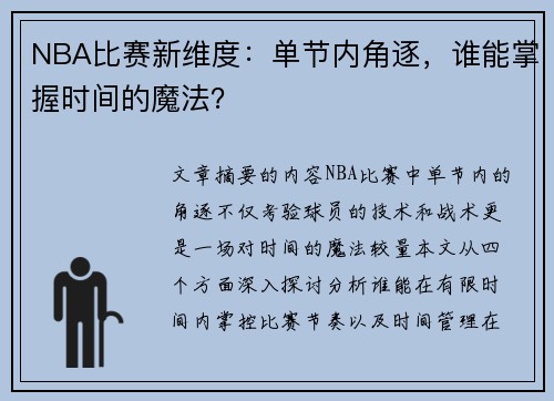 NBA比赛新维度：单节内角逐，谁能掌握时间的魔法？