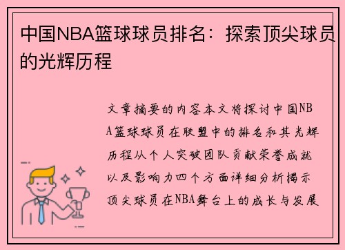 中国NBA篮球球员排名：探索顶尖球员的光辉历程