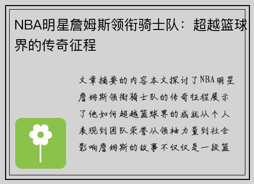 NBA明星詹姆斯领衔骑士队：超越篮球界的传奇征程