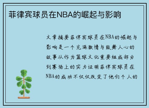 菲律宾球员在NBA的崛起与影响