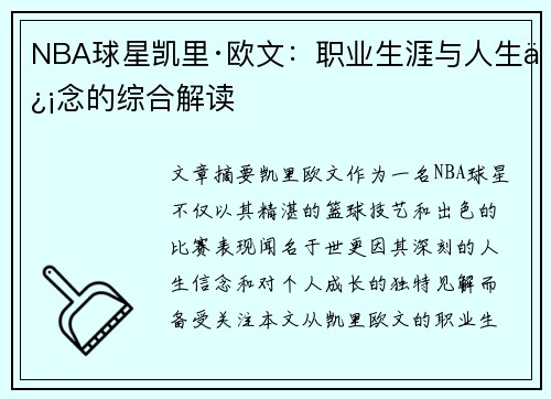 NBA球星凯里·欧文：职业生涯与人生信念的综合解读