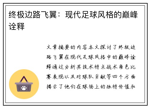 终极边路飞翼：现代足球风格的巅峰诠释