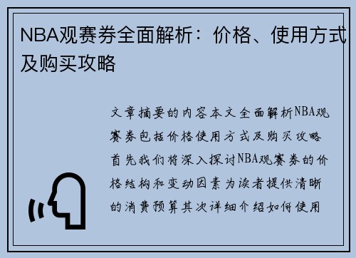 NBA观赛券全面解析：价格、使用方式及购买攻略