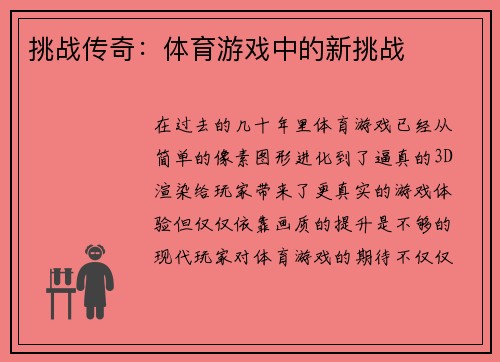 挑战传奇：体育游戏中的新挑战