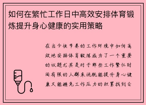 如何在繁忙工作日中高效安排体育锻炼提升身心健康的实用策略