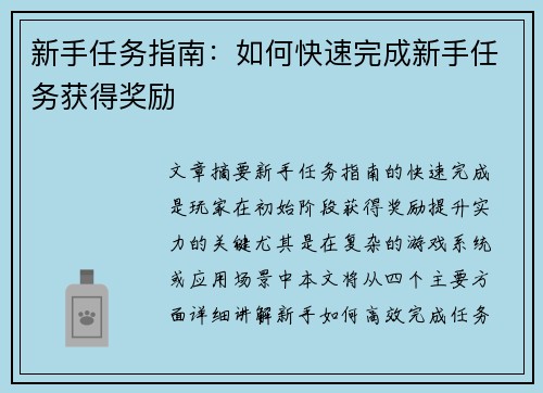 新手任务指南：如何快速完成新手任务获得奖励