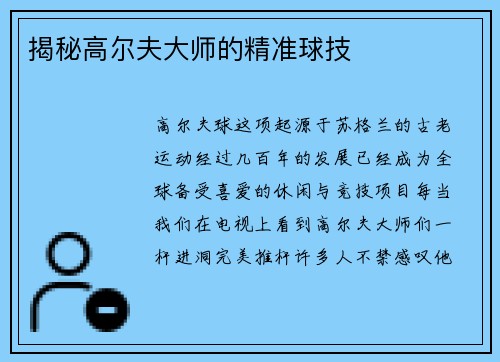 揭秘高尔夫大师的精准球技