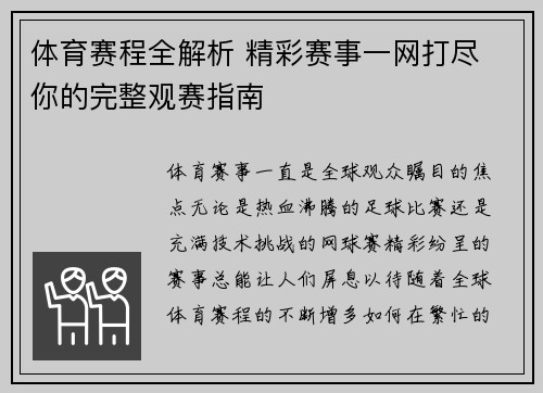 体育赛程全解析 精彩赛事一网打尽 你的完整观赛指南