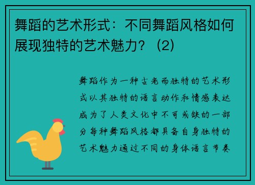 舞蹈的艺术形式：不同舞蹈风格如何展现独特的艺术魅力？ (2)