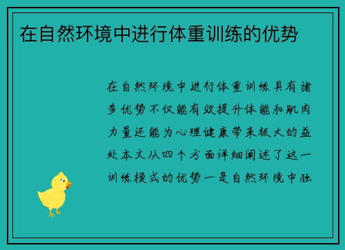 在自然环境中进行体重训练的优势