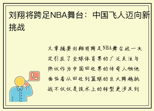 刘翔将跨足NBA舞台：中国飞人迈向新挑战