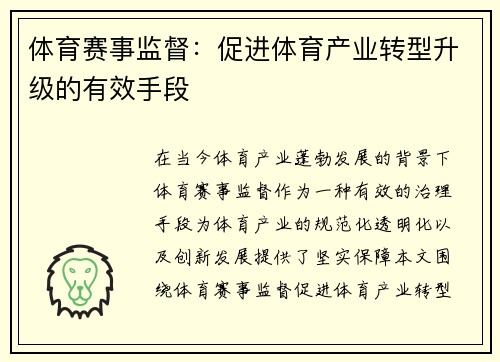 体育赛事监督：促进体育产业转型升级的有效手段