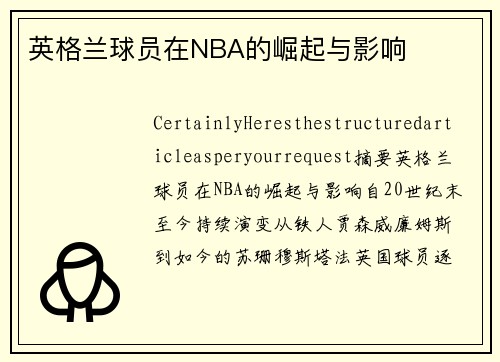 英格兰球员在NBA的崛起与影响