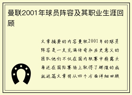 曼联2001年球员阵容及其职业生涯回顾