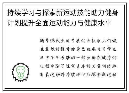 持续学习与探索新运动技能助力健身计划提升全面运动能力与健康水平