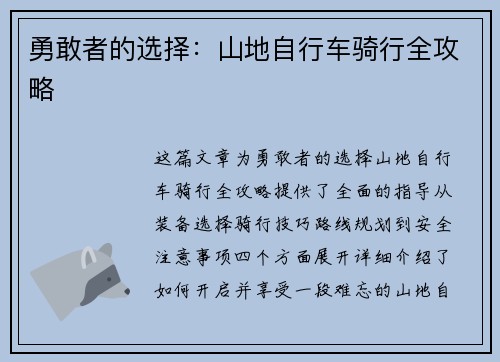 勇敢者的选择：山地自行车骑行全攻略