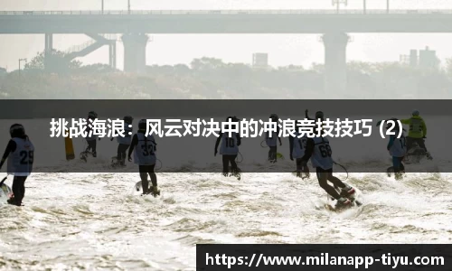 挑战海浪：风云对决中的冲浪竞技技巧 (2)