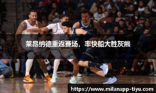 莱昂纳德重返赛场，率快船大胜灰熊