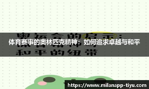体育赛事的奥林匹克精神：如何追求卓越与和平