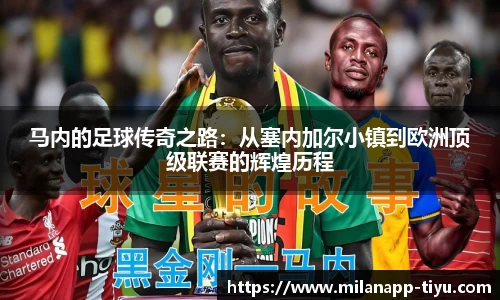 马内的足球传奇之路：从塞内加尔小镇到欧洲顶级联赛的辉煌历程
